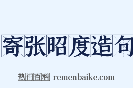 寄张昭度造句是什么意思的图片